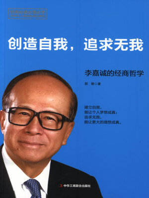 cover image of 创造自我，追求无我
